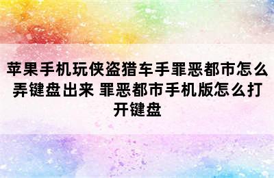 苹果手机玩侠盗猎车手罪恶都市怎么弄键盘出来 罪恶都市手机版怎么打开键盘